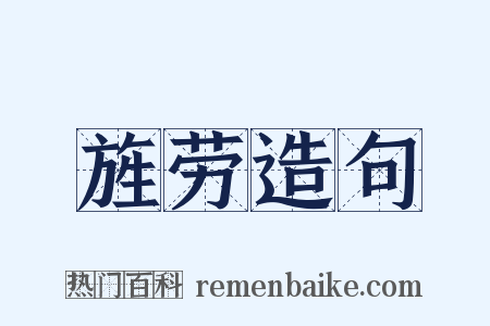 旌劳造句是什么意思的图片